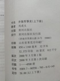 齐鲁军事史上下（正版现货签赠本）