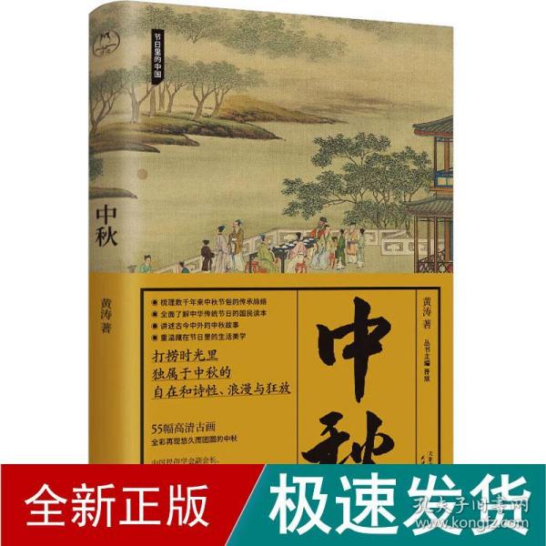 中秋：一部关于中秋的国民知识读本，体悟中国人生生之韵的传统时间美学（节日里的中国系列）