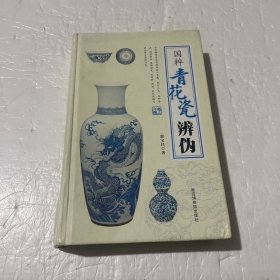 国粹青花瓷辨伪