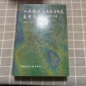 工业锅炉技术标准规范应用大全