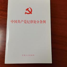 中国共产党纪律处分条例