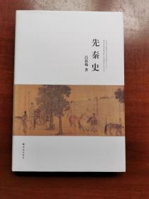 先秦史（精装32开，简体横排，1版1印，全1册，吕思勉文集）