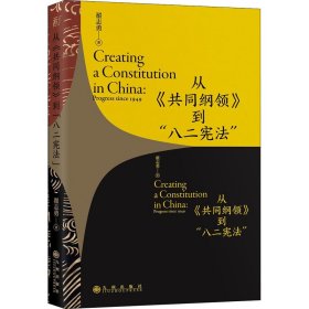 从《共同纲领》到“八二宪法”