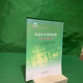 食品安全国家标准常见问题解答/食品安全国家标准实施指南系列丛书