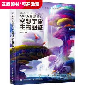 KAKA星漂流记 空想宇宙生物图鉴