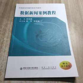 数据新闻案例教程（附电子课件）/中国新锐传播学者系列教材