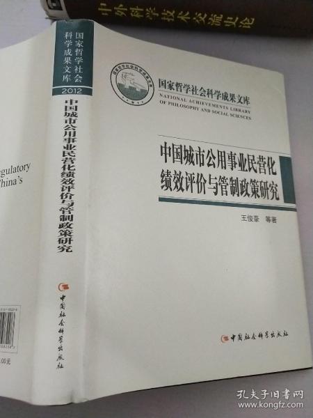 国家哲学社会科学成果文库：中国城市公用事业民营化绩效评价与管制政策研究