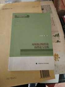 环境侵权法律研究系列：环境损害赔偿法的理论与实践