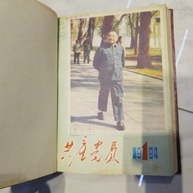 共产党员精装合订本六册 1982/1983/1984/1985/1986