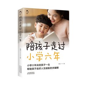 陪孩子走过小学六年