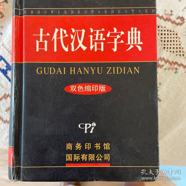 古代汉语字典：双色缩印版