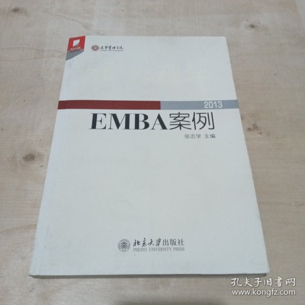 光华书系·案例精粹·博光雅华：北京大学光华管理学院EMBA案例2013