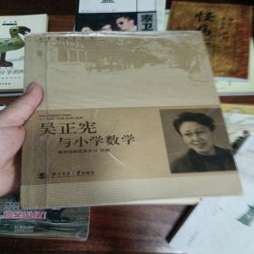 教育家成长丛书：吴正宪与小学数学