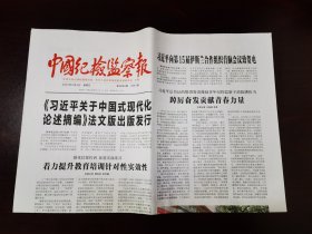 中国纪检监察报2024年5月5日 （4版）