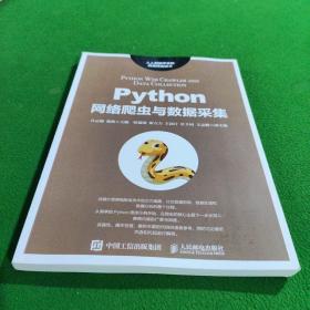 Python网络爬虫与数据采集