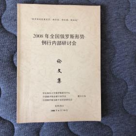 2008年全国俄罗斯形势例行内部研讨会～论文集