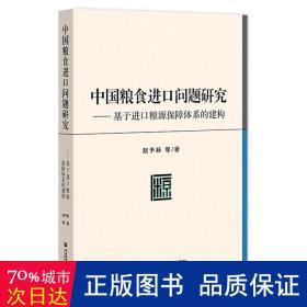 中国粮食进口问题研究：基于进口粮源保障体系的建构