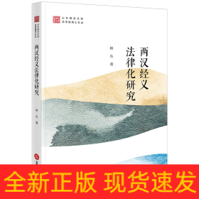 兩漢經(jīng)義法律化研究