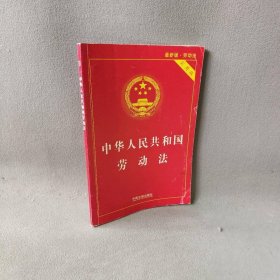 【正版二手】中华人民共和国劳动法 2015版·劳动法