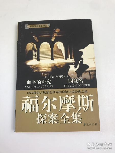 福尔摩斯探案全集1·血字的研究、四签名