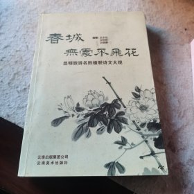 春城无处不飞花:昆明旅游名胜楹联诗文大观