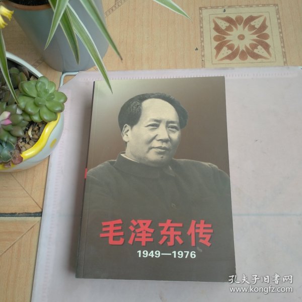 毛泽东传：1949-1976