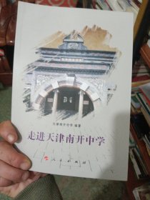 走进天津南开中学