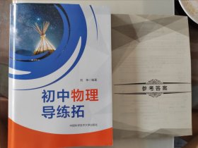 初中物理导练拓 刘坤 含参考答案