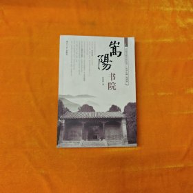 嵩阳书院 铃印本