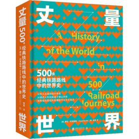 丈量世界：500条经典铁路路线中的世界史