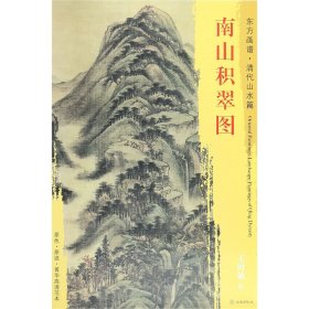 南山积翠图/东方画谱