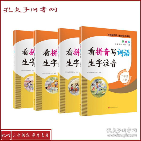 看拼音写词语生字注音1年级上册彩绘版与统编版语文教材同步使用