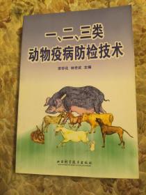 一、二、三類動(dòng)物疫病防檢技術(shù)