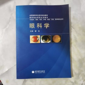 眼科学（供临床、基础、预防、护理、检验、口腔、药学等专业用）.