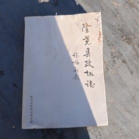 隆尧县政协志
