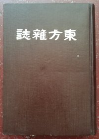 东方杂志精装影印本（第三年十至十三期附临时增刊）内页干净整洁几乎未翻阅