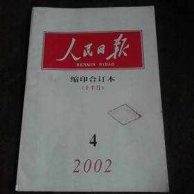 人民日报缩印合订本，2002年4月(上半月)