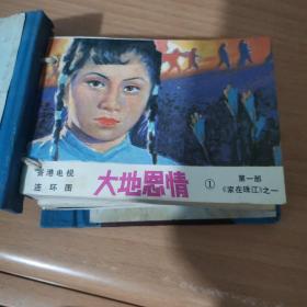 连环画 大地恩情第一部-《家在珠江》（1-4全）1984-1985年全部1版1印