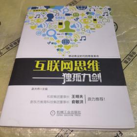 互联网思维独孤九剑：移动互联时代的思维革命