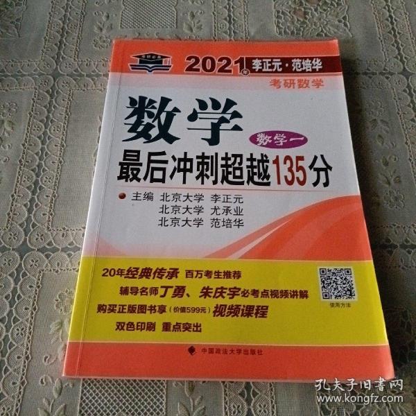 2021年李正元·范培华考研数学数学最后冲刺超越135分（数学一）