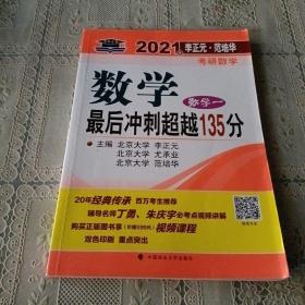 2021年李正元·范培华考研数学数学最后冲刺超越135分（数学一）