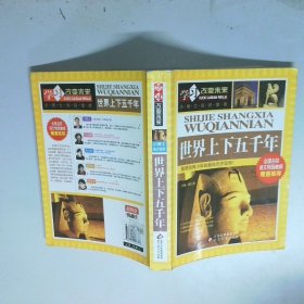 学习改变未来世界上下五千年