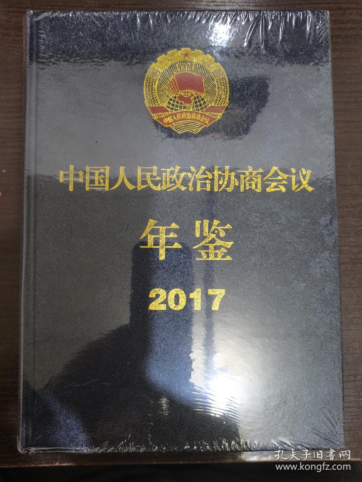 点击查看原图 中国人民政治协商会议年鉴2017全新,未拆封