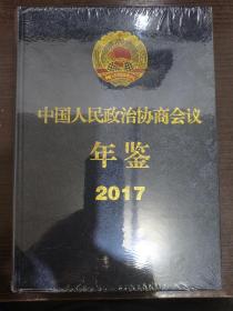 中国人民政治协商会议年鉴2017全新，未拆封