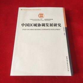 中国社会科学院文库·经济研究系列：中国区域协调发展研究