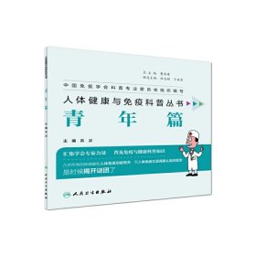 人体免疫与健康科普丛书·青年篇