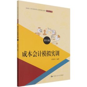 成本会计模拟实训（第五版）/新编21世纪高等职业教育精品教材·财务会计类