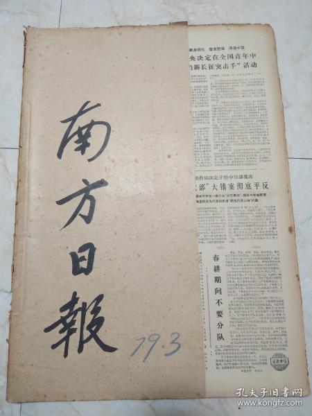 南方日报1979年3月合订本 。共青团中央决定在全国青年中开展争当新长征突击手活动 。正确认识和对待地富分子摘帽及其子女成分问题 。云浮县发现一名女毛孩。我边防部队已全部撤回到我国境内 。