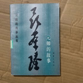 元帅故事丛书聂荣臻元帅的故事、