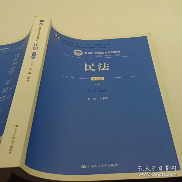 民法（第八版）（上下册）（新编21世纪法学系列教材；教育部全国普通高等学校优秀教材（一等奖）；普通高等教育“十一五”国家级规划教材）